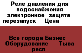 Реле давления для водоснабжения электронное, защита, перезапуск. › Цена ­ 3 200 - Все города Бизнес » Оборудование   . Тыва респ.